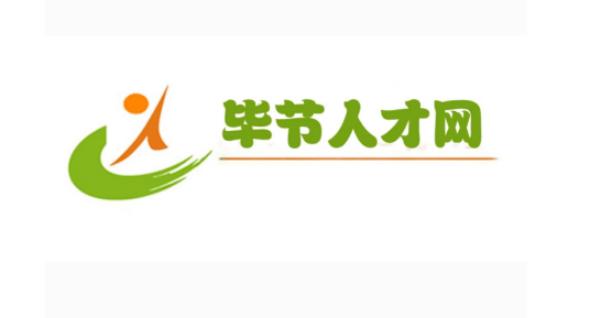 毕节人才网