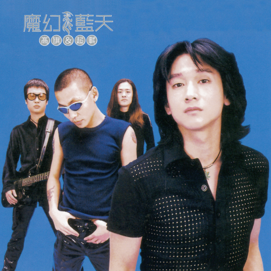 不要告别（1999年高旗&超载乐队演唱的歌曲）
