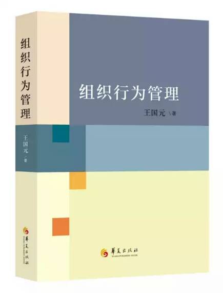 组织行为管理（华夏出版社出版图书）