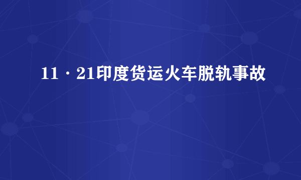 11·21印度货运火车脱轨事故