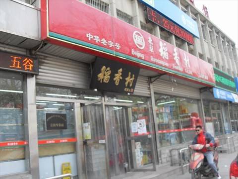 稻香村（圆明园西路店）