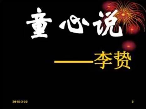 童心说