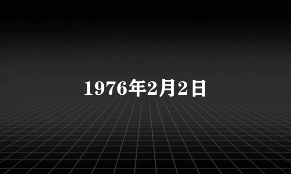 1976年2月2日