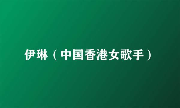 伊琳（中国香港女歌手）
