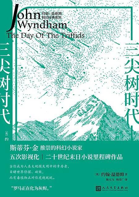 三尖树时代（2023年人民文学出版社出版的图书）