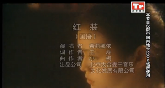 红装（希莉娜依演唱歌曲）