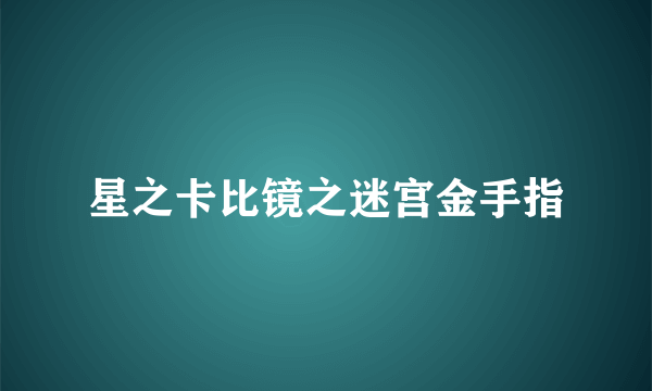 星之卡比镜之迷宫金手指