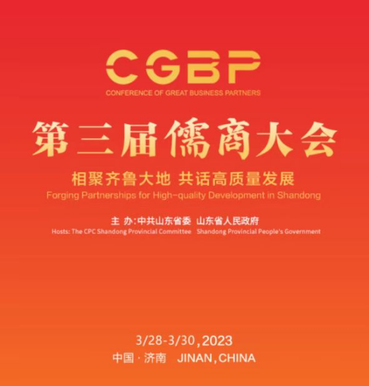 第三届儒商大会