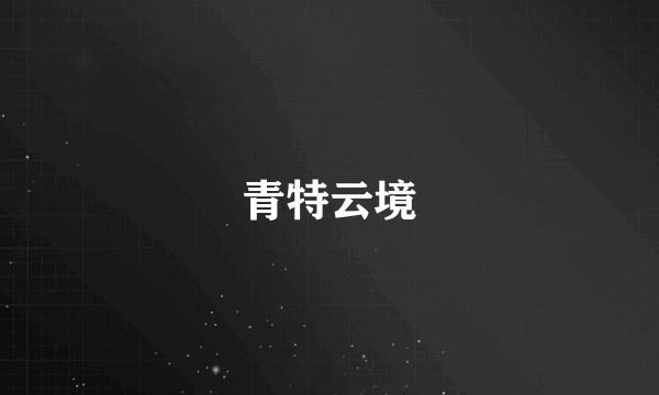 青特云境
