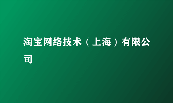 淘宝网络技术（上海）有限公司