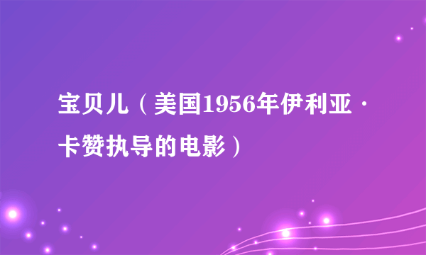 宝贝儿（美国1956年伊利亚·卡赞执导的电影）