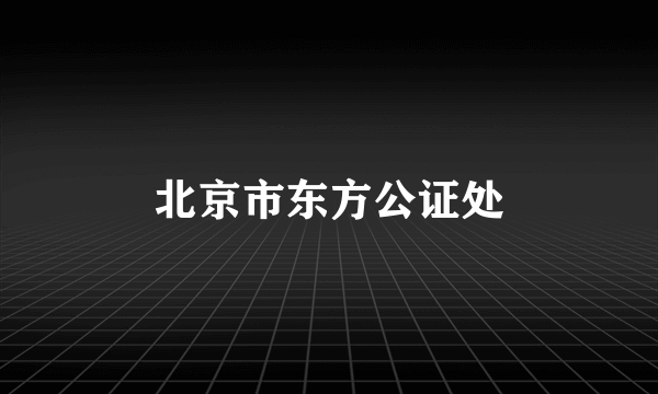 北京市东方公证处