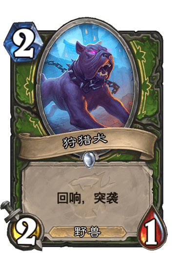 狩猎犬（卡牌游戏《炉石传说》中的卡牌）