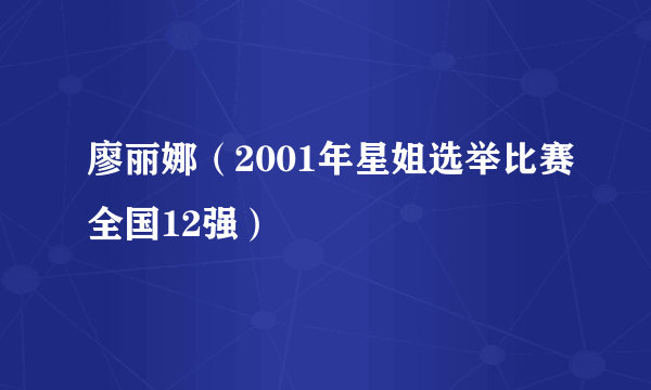 廖丽娜（2001年星姐选举比赛全国12强）