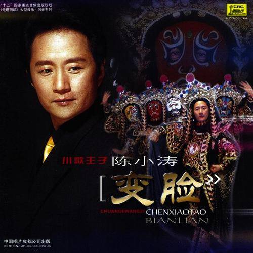 变脸（陈小涛演唱的歌曲）