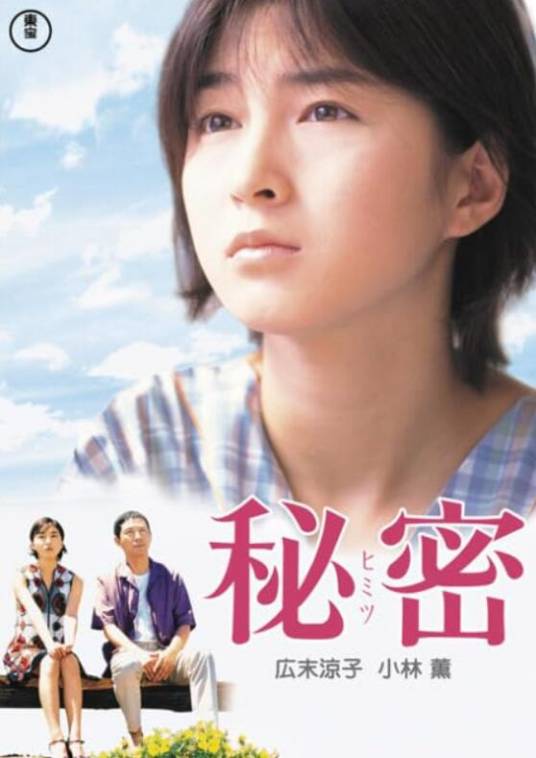 秘密（日本1999年泷田洋二郎执导电影）