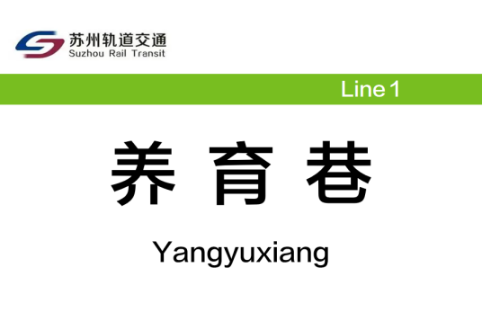 养育巷站
