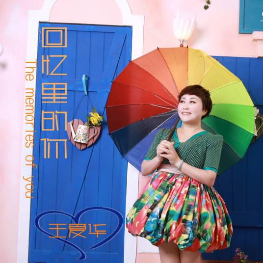回忆里的你（王爱华演唱单曲）
