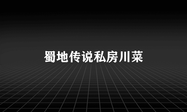 蜀地传说私房川菜