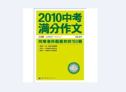 2010中考满分作文