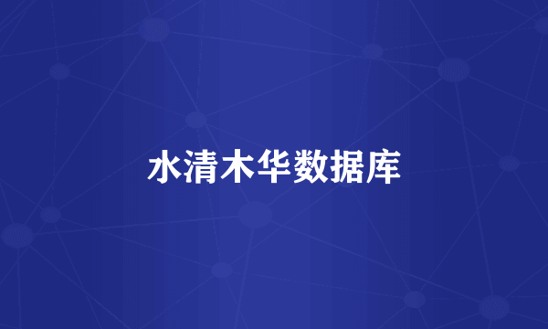 水清木华数据库