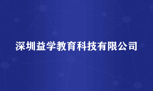 深圳益学教育科技有限公司