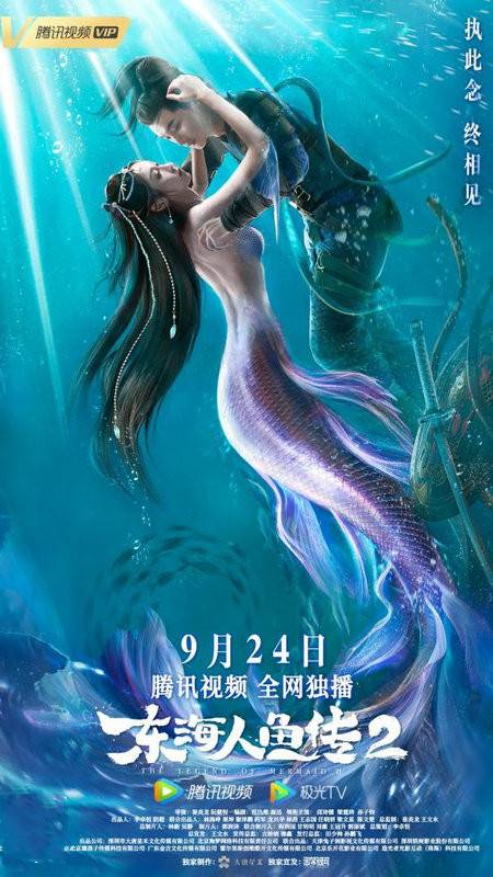 东海人鱼传2
