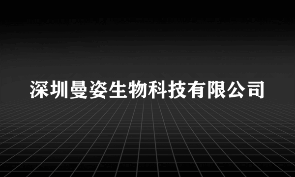 深圳曼姿生物科技有限公司