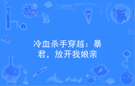 冷血杀手穿越：暴君，放开我娘亲