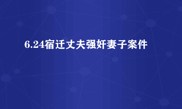 6.24宿迁丈夫强奸妻子案件