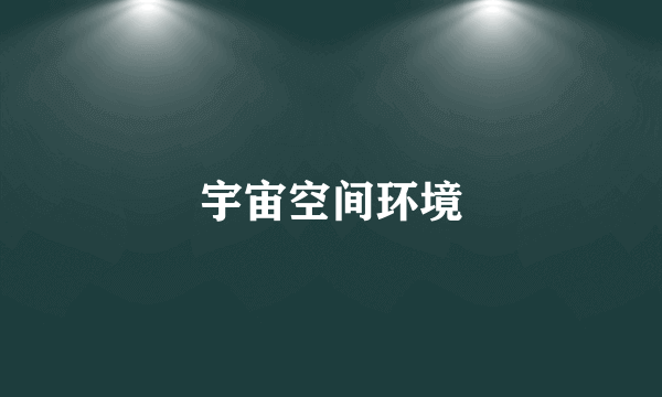 宇宙空间环境