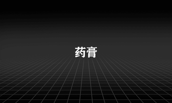 药膏