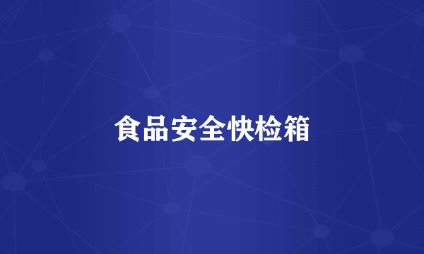 食品安全快检箱