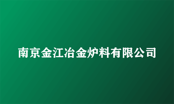 南京金江冶金炉料有限公司