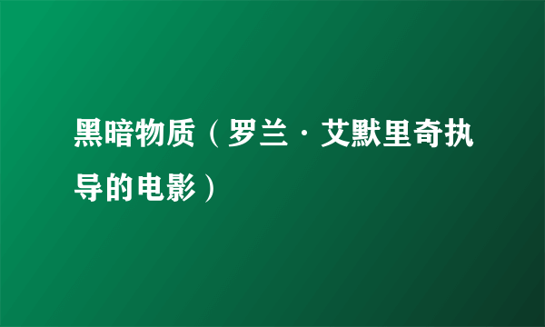 黑暗物质（罗兰·艾默里奇执导的电影）