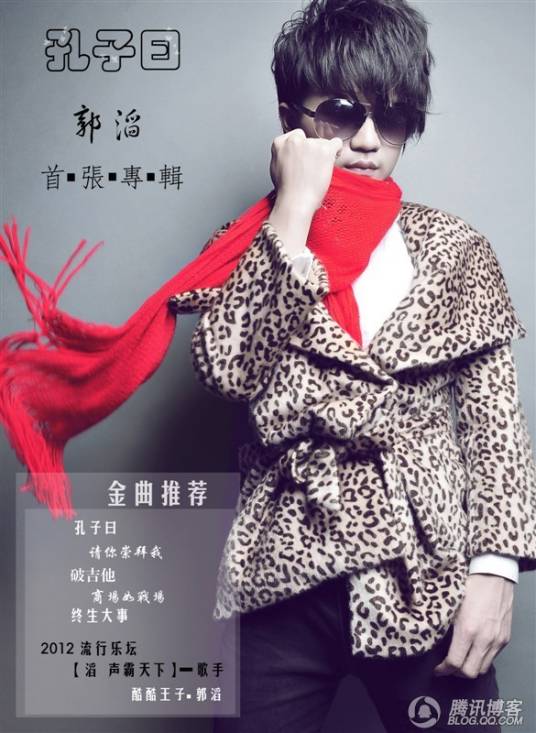 孔子曰（2012年郭滔首张个人专辑）