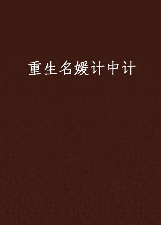 重生名媛计中计