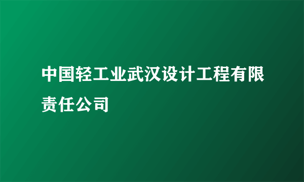 中国轻工业武汉设计工程有限责任公司