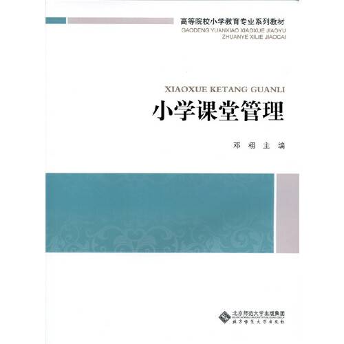 小学课堂管理（2015年北京师范大学出版社出版的图书）