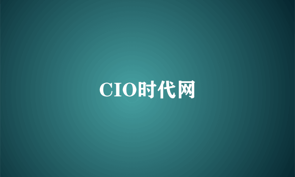 CIO时代网
