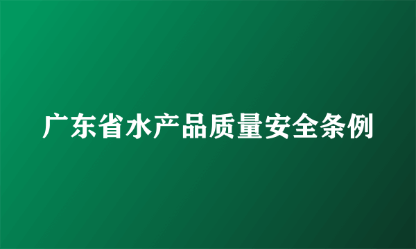 广东省水产品质量安全条例