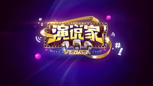 演说家（能量传播&腾讯娱乐联合出品网络综艺）