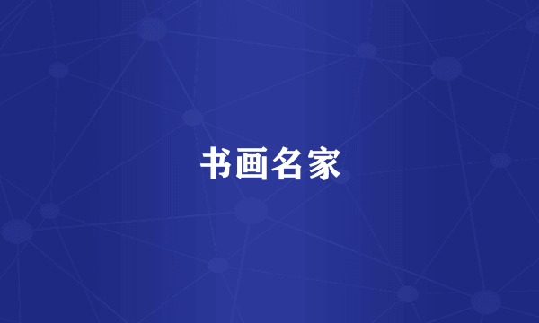 书画名家