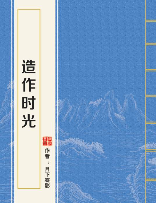 造作时光（月下蝶影创作的爱情类网络小说）