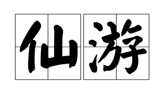仙游（汉语词语）