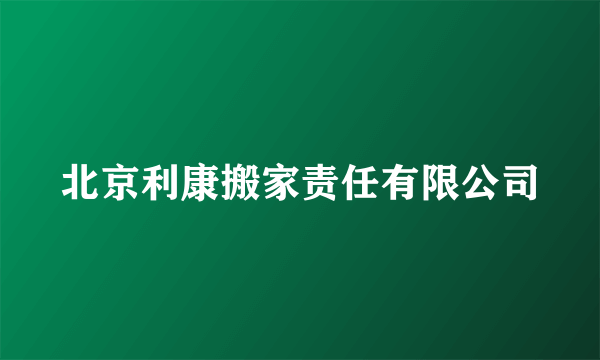 北京利康搬家责任有限公司