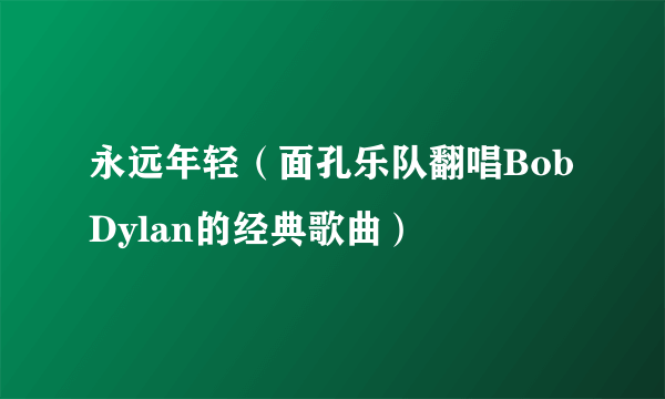 永远年轻（面孔乐队翻唱Bob Dylan的经典歌曲）