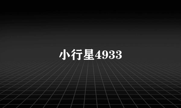 小行星4933