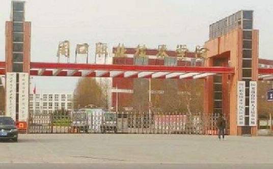 周口职业学院