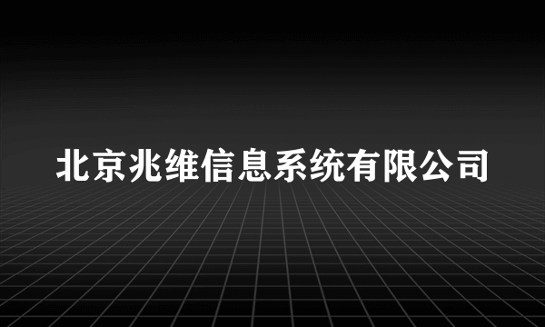 北京兆维信息系统有限公司